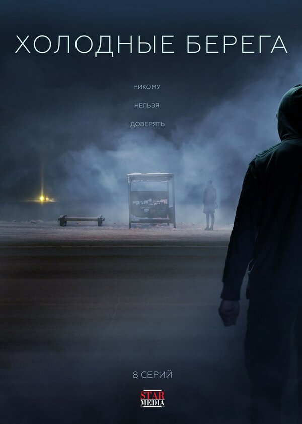 Холодные берега (2022) - смотреть онлайн